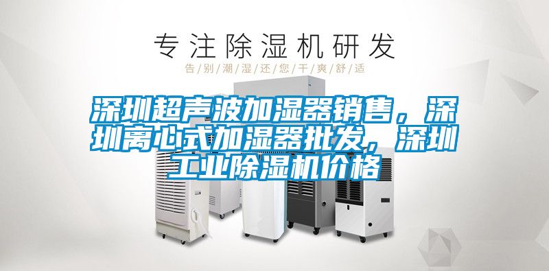 深圳超聲波加濕器銷售，深圳離心式加濕器批發，深圳工業91看片在线下载機價格