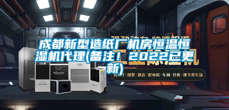 成都新型造紙廠機房恒溫恒濕機代理(備注！2022已更新)