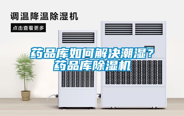 藥品庫如何解決潮濕？藥品庫91看片在线下载機