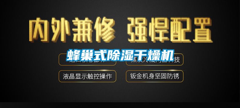 蜂巢式91看片在线下载幹燥機