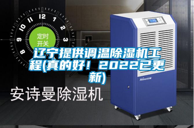遼寧提供調溫91看片在线下载機工程(真的好！2022已更新)
