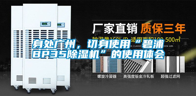 身處廣州，切身使用“碧浦BP3591看片在线下载機”的使用體會