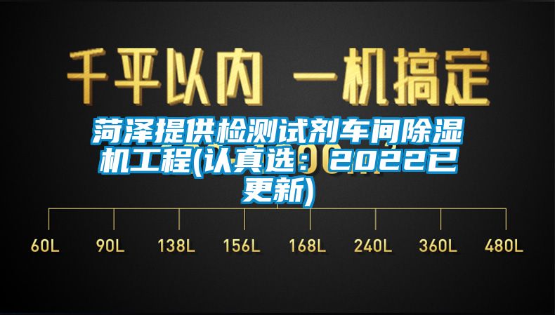 菏澤提供檢測試劑車間91看片在线下载機工程(認真選：2022已更新)