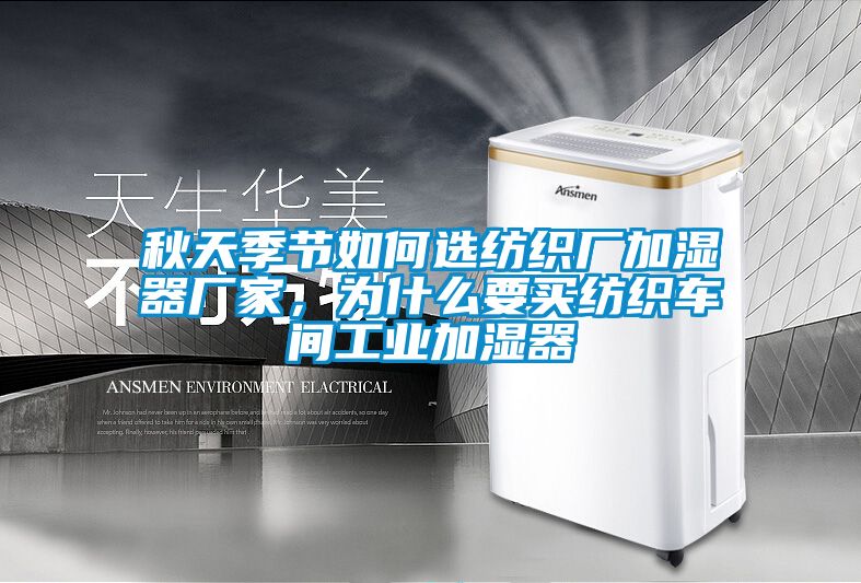 秋天季節如何選紡織廠加濕器廠家，為什麽要買紡織車間工業加濕器