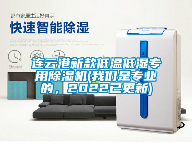連雲港新款低溫低濕專用91看片在线下载機(91免费看片APP是專業的，2022已更新)
