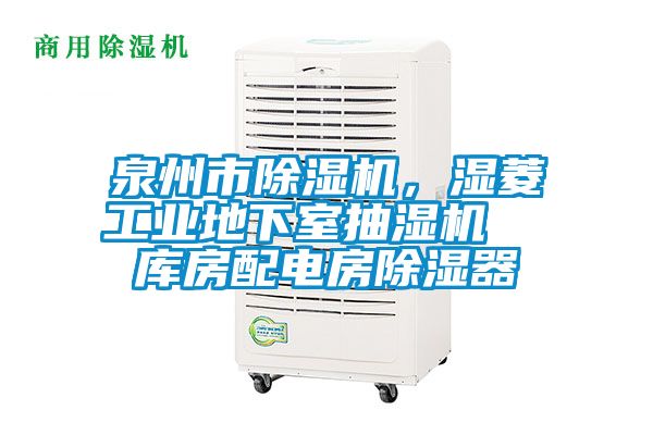 泉州市91看片在线下载機，濕菱工業地下室抽濕機  庫房配電房91看片在线下载器