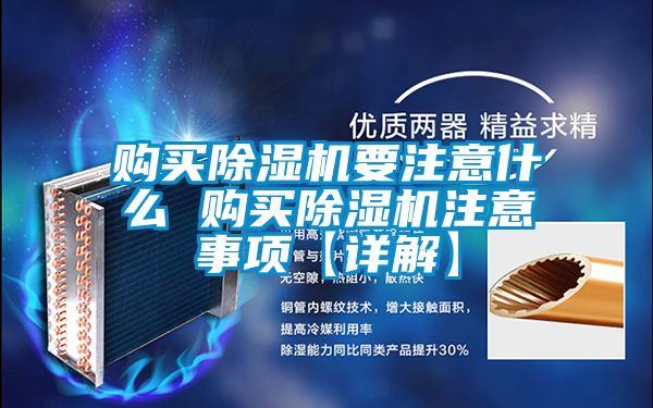 購買91看片在线下载機要注意什麽 購買91看片在线下载機注意事項【詳解】