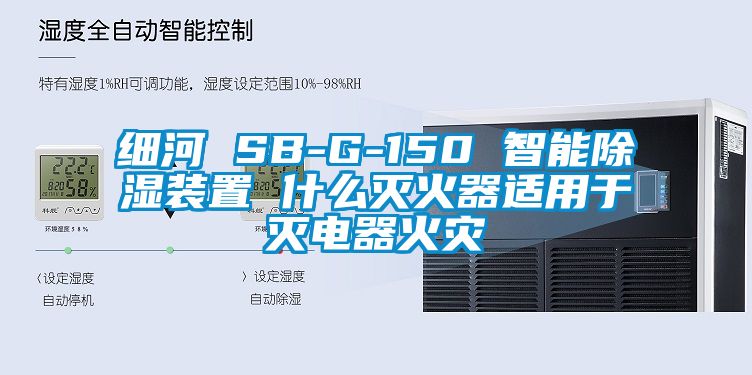 細河 SB-G-150 智能91看片在线下载裝置 什麽滅火器適用於滅電器火災