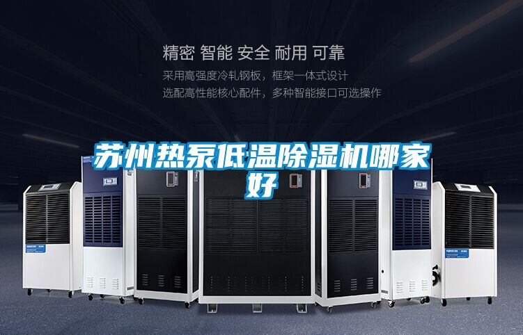 蘇州熱泵低溫91看片在线下载機哪家好