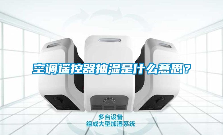 空調遙控器抽濕是什麽意思？