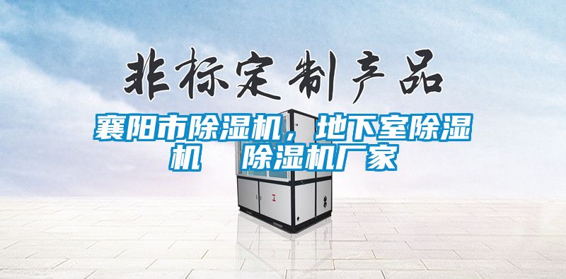 襄陽市91看片在线下载機，地下室91看片在线下载機  91看片在线下载機廠家