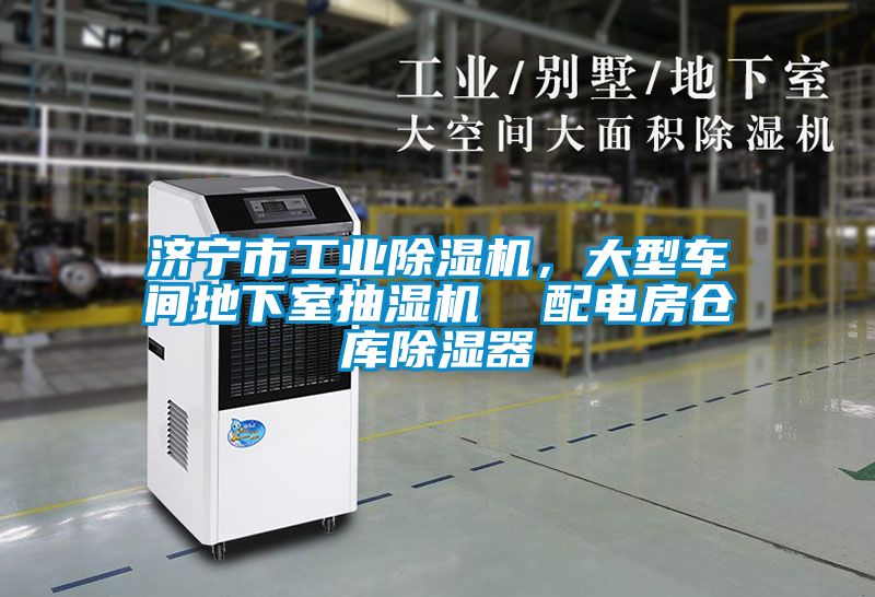 濟寧市工業91看片在线下载機，大型車間地下室抽濕機  配電房倉庫91看片在线下载器