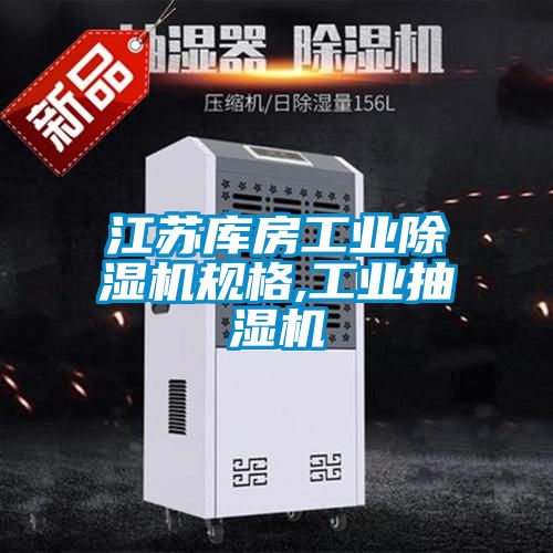 江蘇庫房工業91看片在线下载機規格,工業抽濕機