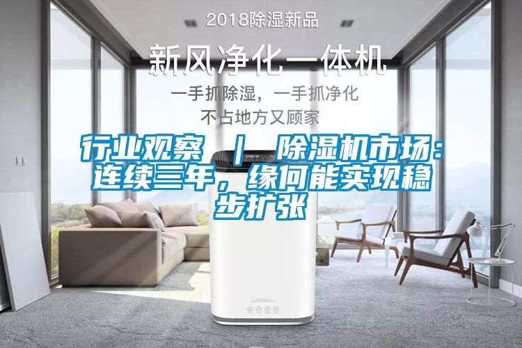 行業觀察 ｜ 91看片在线下载機市場：連續三年，緣何能實現穩步擴張