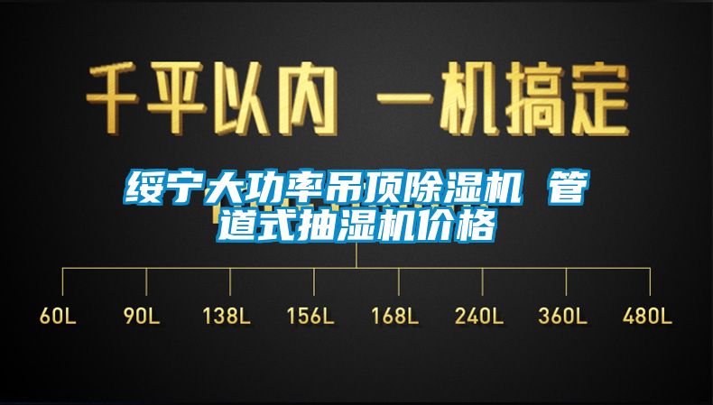 綏寧大功率吊頂91看片在线下载機 管道式抽濕機價格
