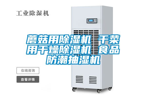 蘑菇用91看片在线下载機 幹菜用幹燥91看片在线下载機 食品防潮抽濕機