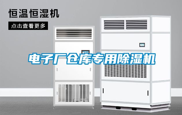 電子廠倉庫專用91看片在线下载機