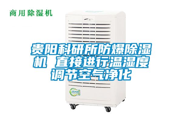 貴陽科研所防爆91看片在线下载機 直接進行溫濕度調節空氣淨化