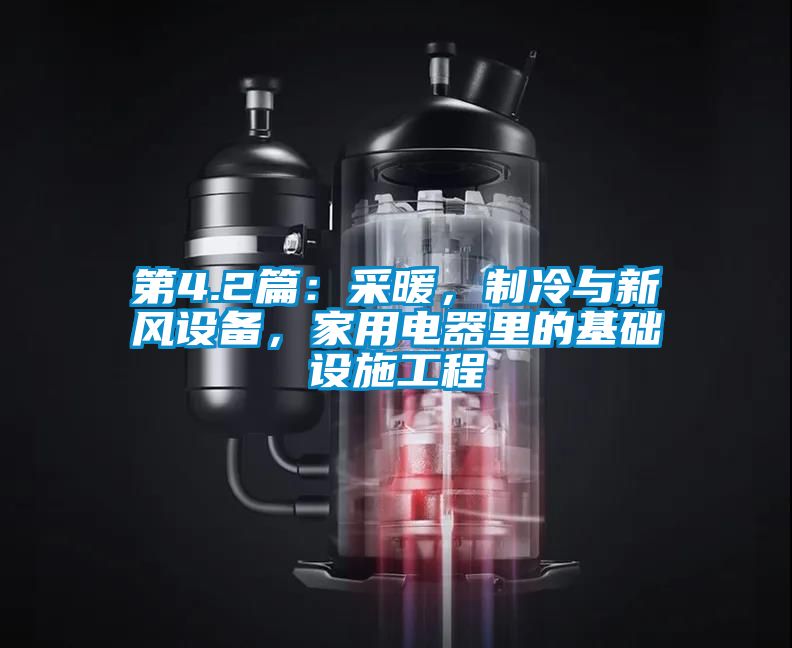 第4.2篇：采暖，製冷與新風設備，家用電器裏的基礎設施工程