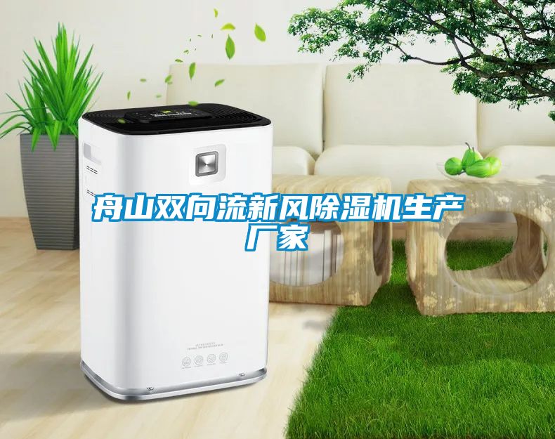 舟山雙向流新風91看片在线下载機生產廠家