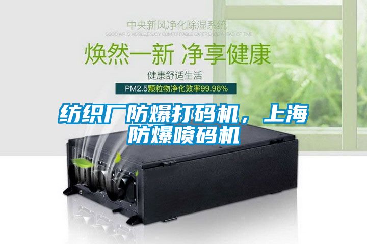 紡織廠防爆打碼機，上海防爆噴碼機