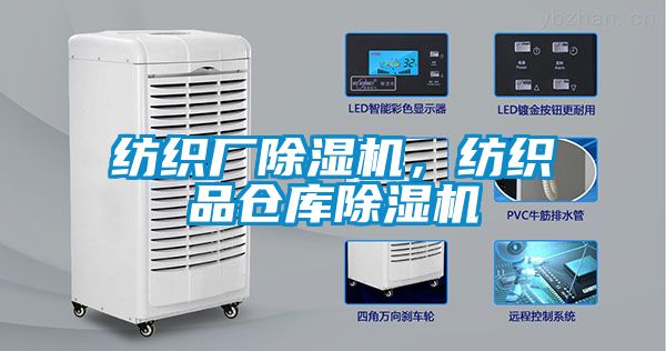紡織廠91看片在线下载機，紡織品倉庫91看片在线下载機