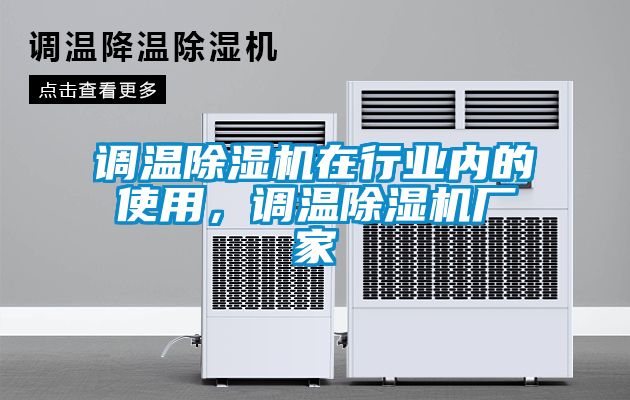 調溫91看片在线下载機在行業內的使用，調溫91看片在线下载機廠家