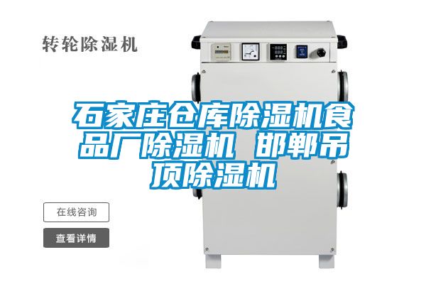 石家莊倉庫91看片在线下载機食品廠91看片在线下载機 邯鄲吊頂91看片在线下载機