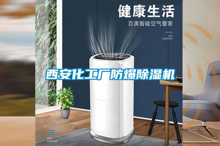 西安化工廠防爆91看片在线下载機