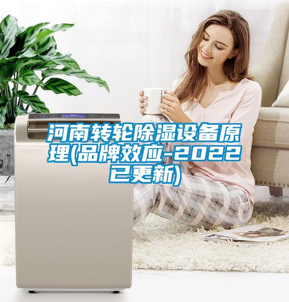 河南轉輪91看片在线下载設備原理(品牌效應-2022已更新)