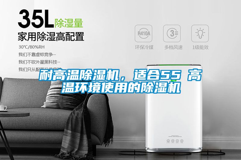 耐高溫91看片在线下载機，適合55℃高溫環境使用的91看片在线下载機