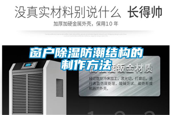 窗戶91看片在线下载防潮結構的製作方法