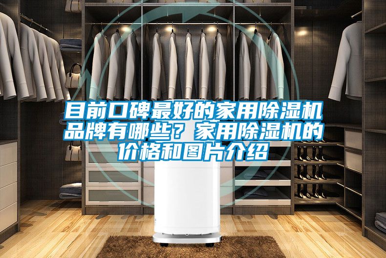 目前口碑最好的家用91看片在线下载機品牌有哪些？家用91看片在线下载機的價格和圖片介紹
