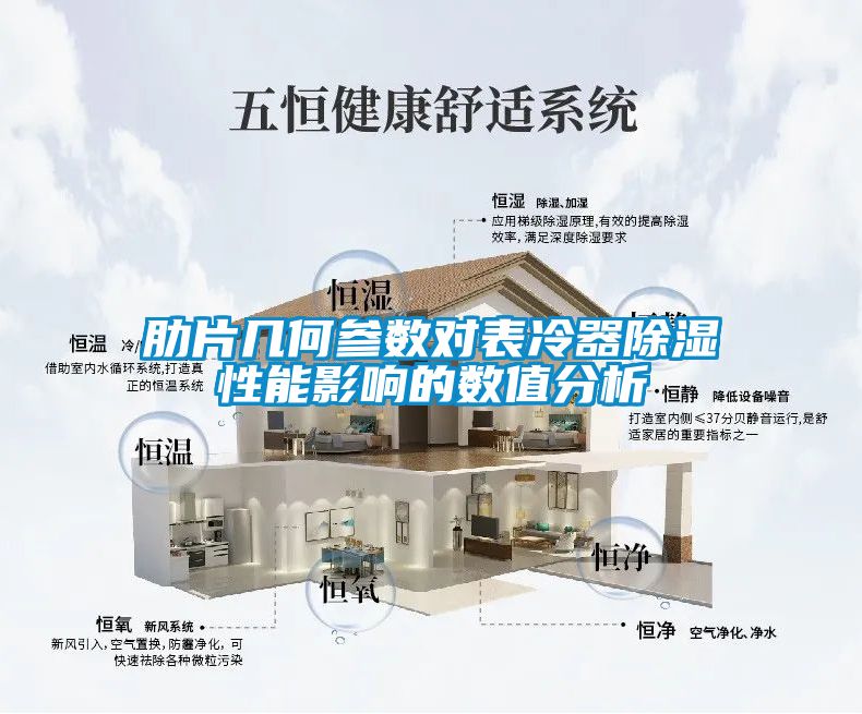 肋片幾何參數對表冷器91看片在线下载性能影響的數值分析