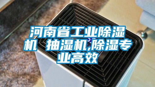 河南省工業91看片在线下载機 抽濕機,91看片在线下载專業高效