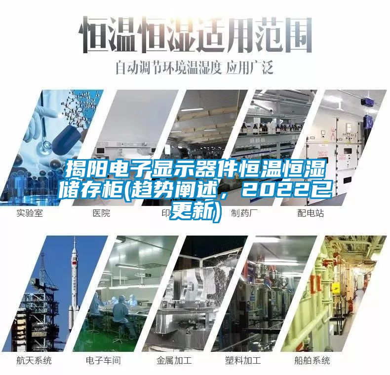 揭陽電子顯示器件恒溫恒濕儲存櫃(趨勢闡述，2022已更新)