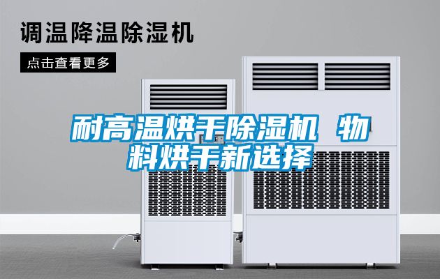 耐高溫烘幹91看片在线下载機 物料烘幹新選擇