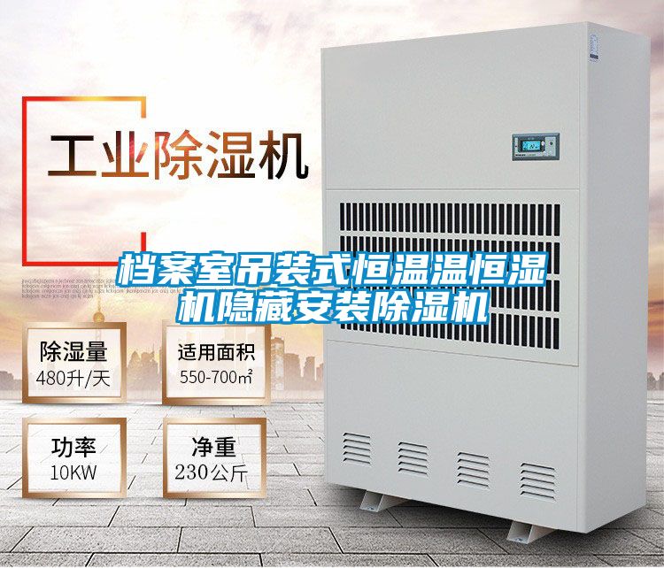 檔案室吊裝式恒溫溫恒濕機隱藏安裝91看片在线下载機
