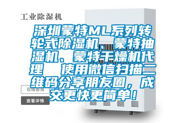 深圳蒙特ML係列轉輪式91看片在线下载機、蒙特抽濕機、蒙特幹燥機代理  使用微信掃描二維碼分享朋友圈，成交更快更簡單！