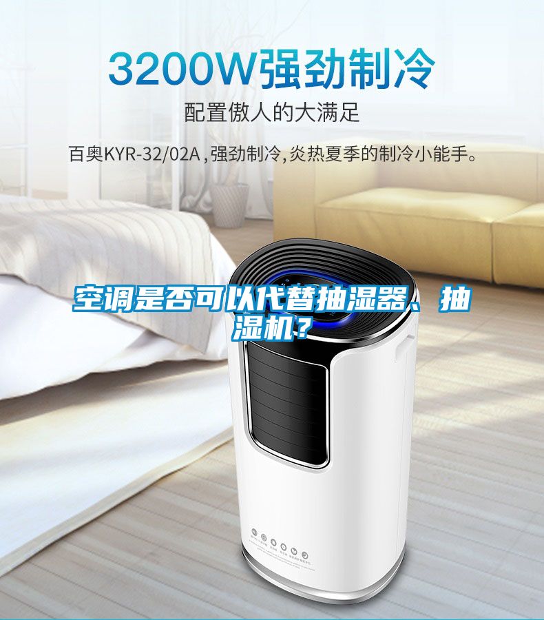 空調是否可以代替抽濕器、抽濕機？