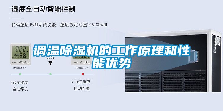 調溫91看片在线下载機的工作原理和性能優勢
