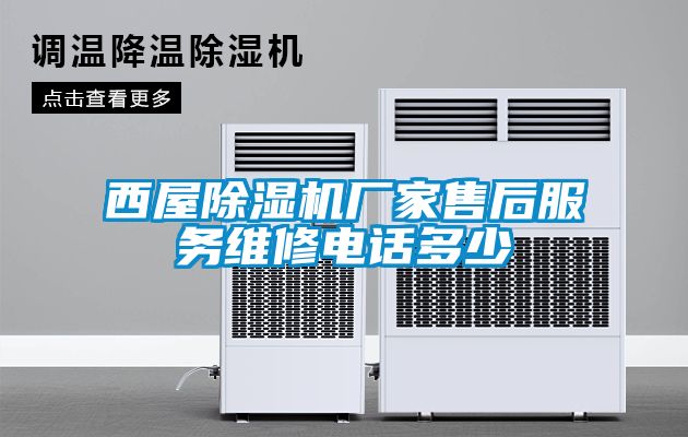 西屋91看片在线下载機廠家售後服務維修電話多少
