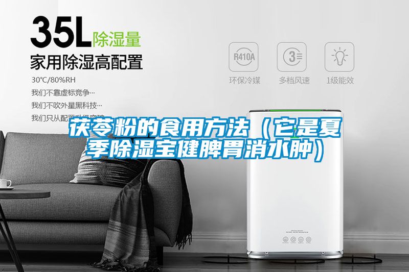 茯苓粉的食用方法（它是夏季91看片在线下载寶健脾胃消水腫）