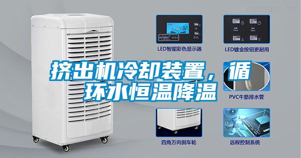 擠出機冷卻裝置，循環水恒溫降溫