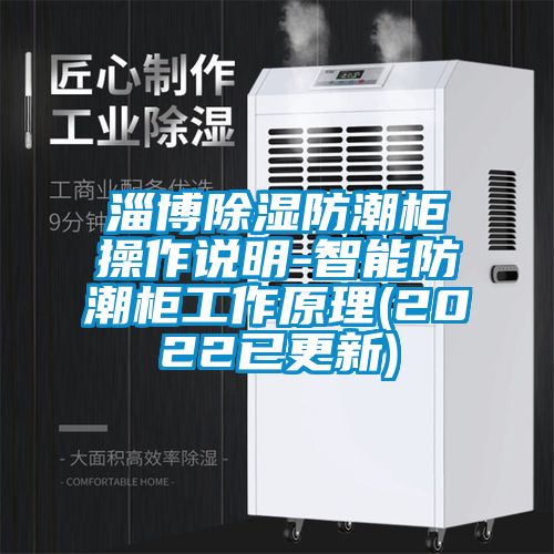 淄博91看片在线下载防潮櫃操作說明-智能防潮櫃工作原理(2022已更新)