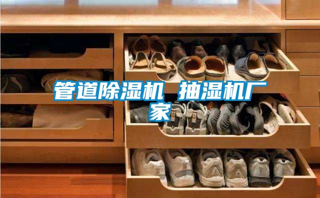 管道91看片在线下载機 抽濕機廠家