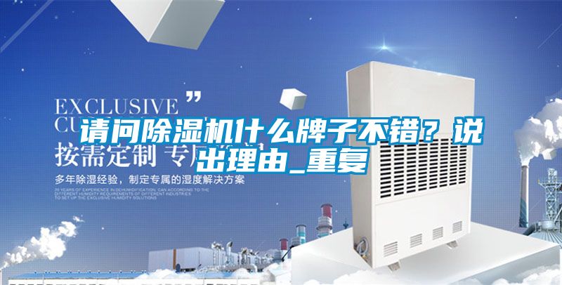 請問91看片在线下载機什麽牌子不錯？說出理由_重複