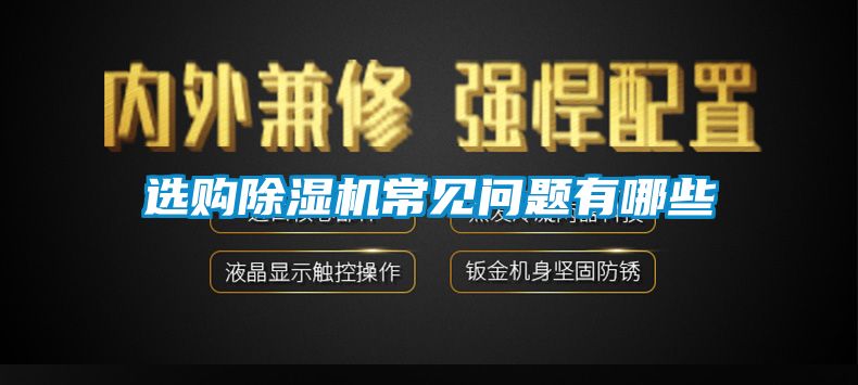 選購91看片在线下载機常見問題有哪些