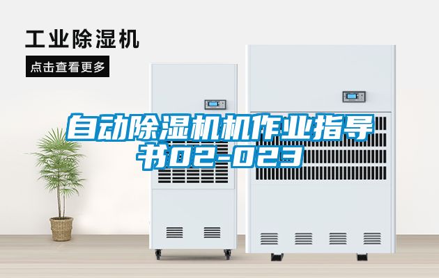 自動91看片在线下载機機作業指導書02-023
