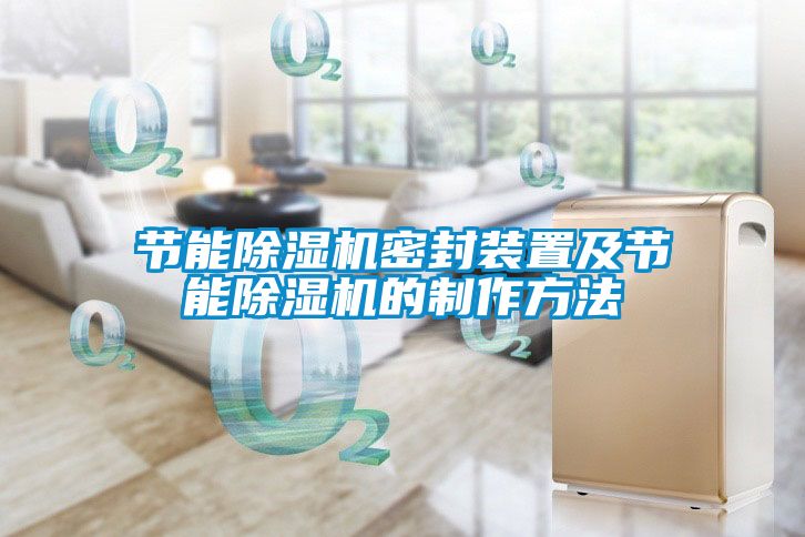 節能91看片在线下载機密封裝置及節能91看片在线下载機的製作方法